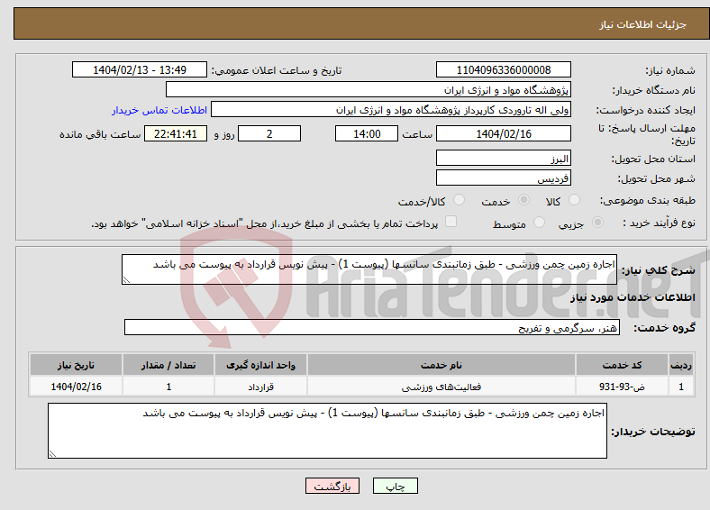 تصویر کوچک آگهی نیاز انتخاب تامین کننده-اجاره زمین چمن ورزشی - طبق زمانبندی سانسها (پیوست 1) - پیش نویس قرارداد به پیوست می باشد