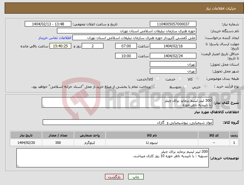 تصویر کوچک آگهی نیاز انتخاب تامین کننده-300 لیتر لیتیم برماید برای چیلر با تاییدیه ناظر حوزه 