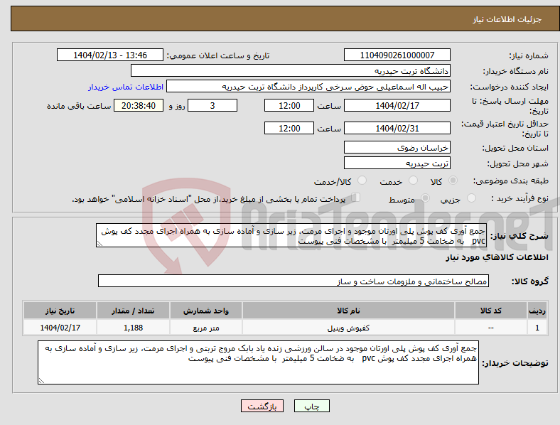 تصویر کوچک آگهی نیاز انتخاب تامین کننده-جمع آوری کف پوش پلی اورتان موجود و اجرای مرمت، زیر سازی و آماده سازی به همراه اجرای مجدد کف پوش pvc به ضخامت 5 میلیمتر با مشخصات فنی پیوست 