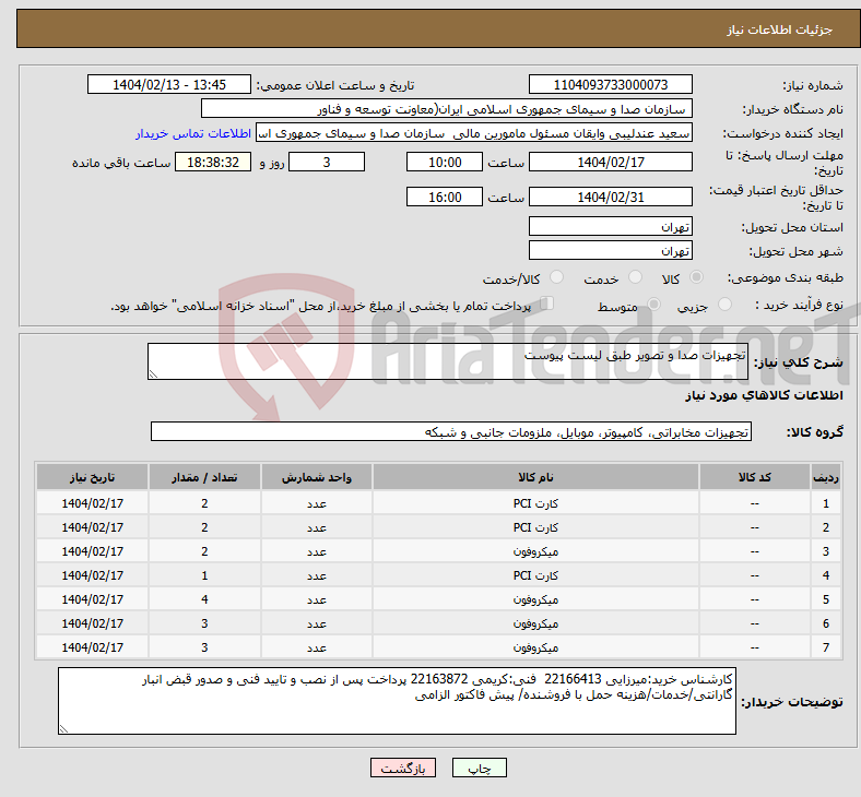 تصویر کوچک آگهی نیاز انتخاب تامین کننده-تجهیزات صدا و تصویر طبق لیست پیوست 
