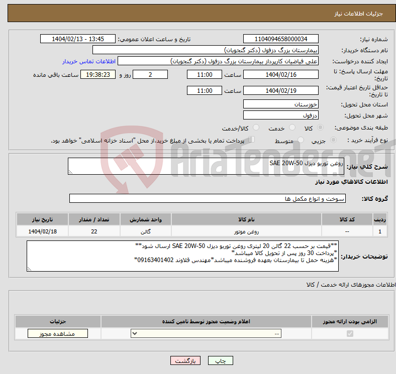 تصویر کوچک آگهی نیاز انتخاب تامین کننده-روغن توربو دیزل SAE 20W-50