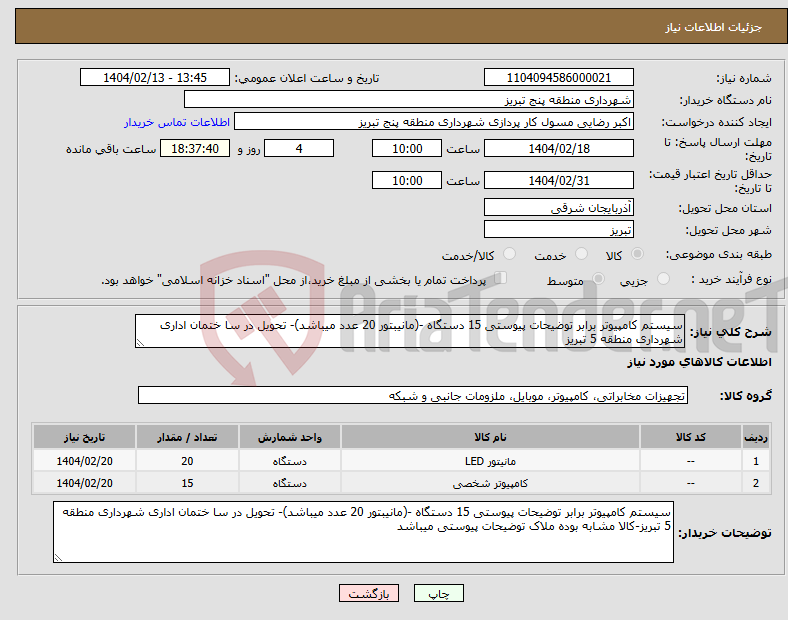 تصویر کوچک آگهی نیاز انتخاب تامین کننده-سیستم کامپیوتر برابر توضیحات پیوستی 15 دستگاه -(مانیبتور 20 عدد میباشد)- تحویل در سا ختمان اداری شهرداری منطقه 5 تبریز