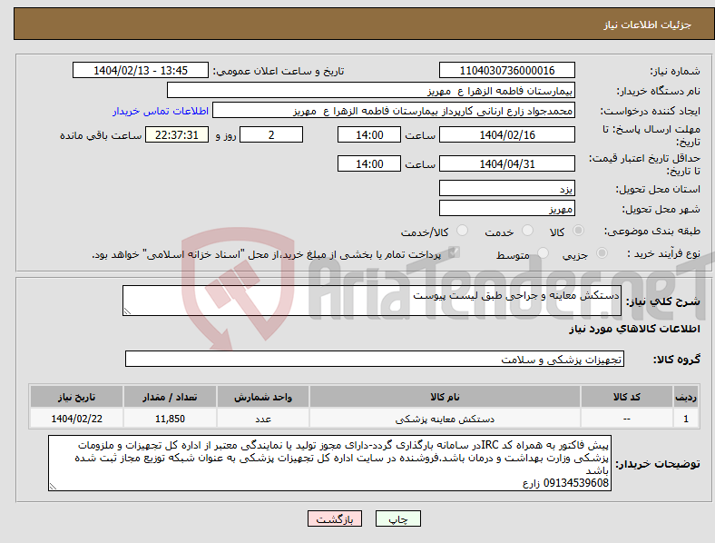تصویر کوچک آگهی نیاز انتخاب تامین کننده-دستکش معاینه و جراحی طبق لیست پیوست