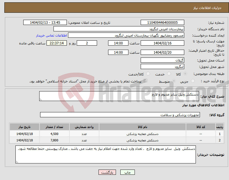 تصویر کوچک آگهی نیاز انتخاب تامین کننده-دستکش ونیل سایز مدیوم و لارج 