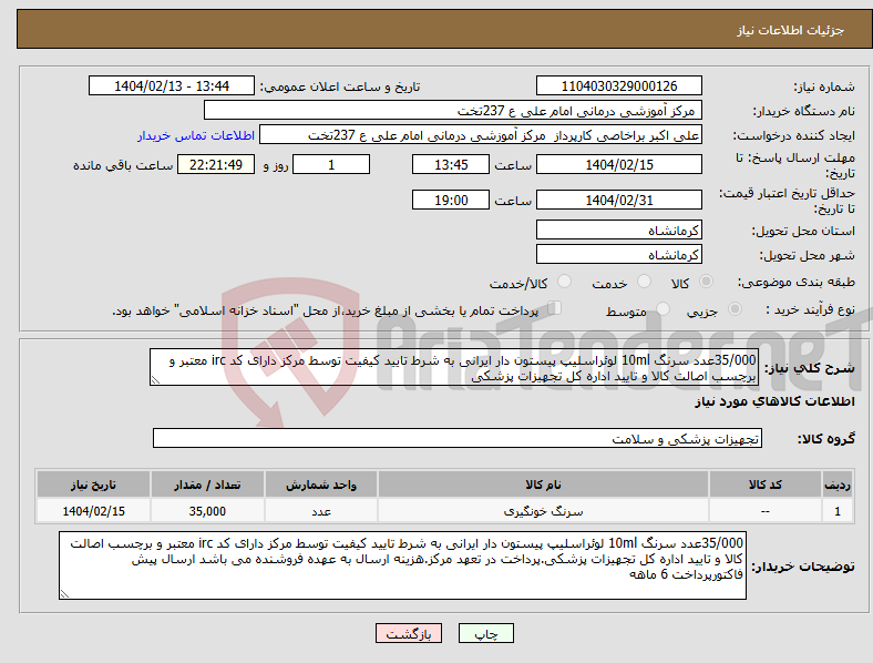 تصویر کوچک آگهی نیاز انتخاب تامین کننده-35/000عدد سرنگ 10ml لوئراسلیپ پیستون دار ایرانی به شرط تایید کیفیت توسط مرکز دارای کد irc معتبر و برچسب اصالت کالا و تایید اداره کل تجهیزات پزشکی