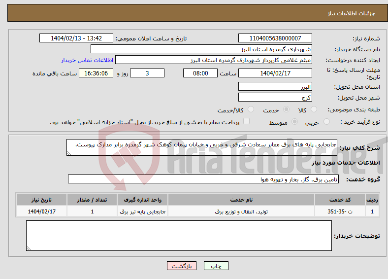 تصویر کوچک آگهی نیاز انتخاب تامین کننده-جابجایی پایه های برق معابر سعادت شرقی و غربی و خیابان پیمان کوهک شهر گرمدره برابر مدارک پیوست.