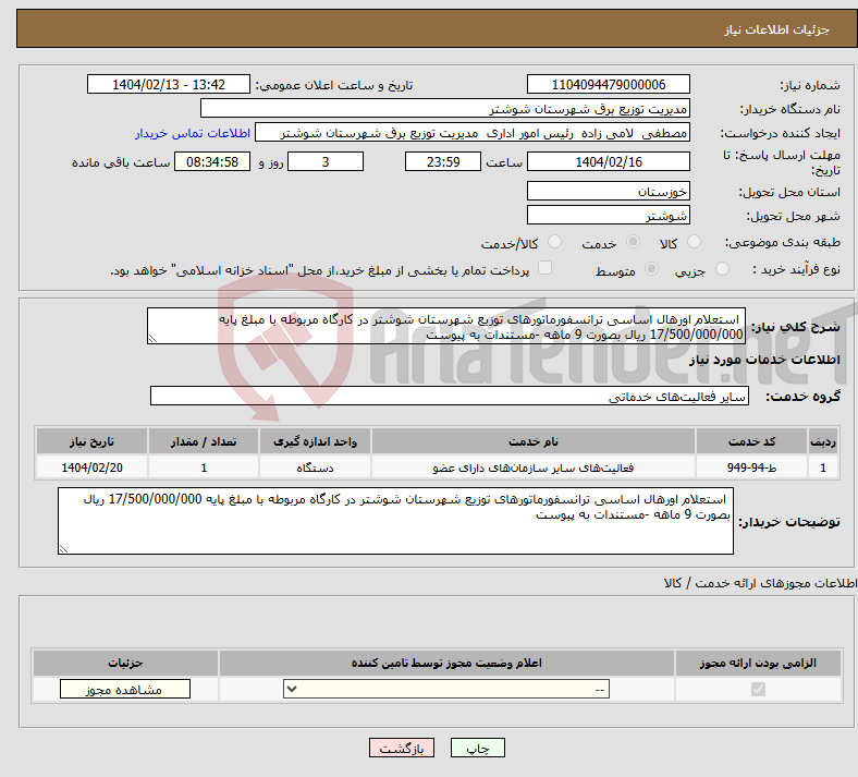 تصویر کوچک آگهی نیاز انتخاب تامین کننده- استعلام اورهال اساسی ترانسفورماتورهای توزیع شهرستان شوشتر در کارگاه مربوطه با مبلغ پایه 17/500/000/000 ریال بصورت 9 ماهه -مستندات به پیوست