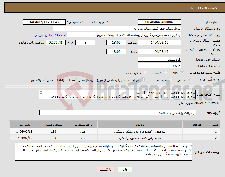 تصویر کوچک آگهی نیاز انتخاب تامین کننده-محلول ضد عفونی کف و سطوح 1 لیتری محلول ضد عفونی ابزار 1 لیتری (برنده به شرط تاایید کیفت از سوی مرکز و تایید سوپروایزر کنترل عفونت می باشد)