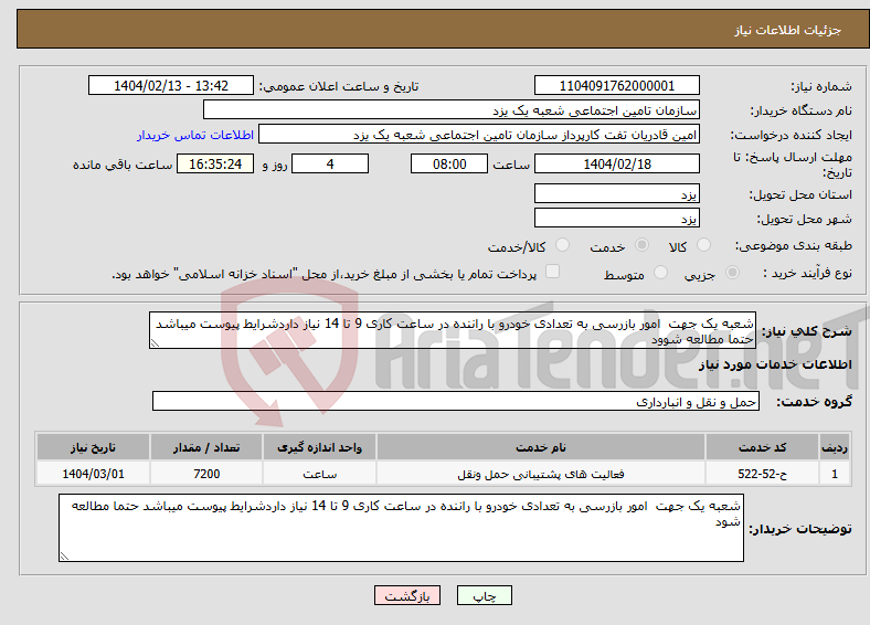تصویر کوچک آگهی نیاز انتخاب تامین کننده-شعبه یک جهت امور بازرسی به تعدادی خودرو با راننده در ساعت کاری 9 تا 14 نیاز داردشرایط پیوست میباشد حتما مطالعه شوود