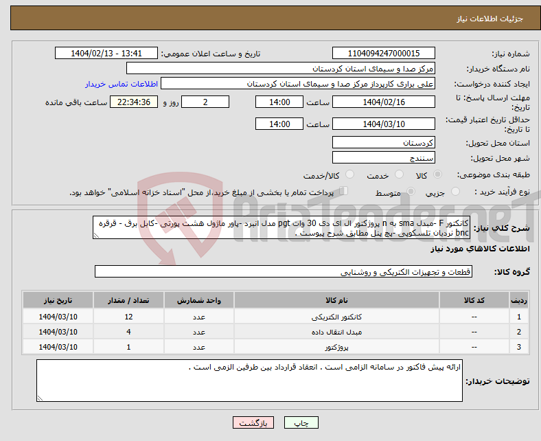 تصویر کوچک آگهی نیاز انتخاب تامین کننده-کانکتور F -مبدل sma به n پروژکتور ال ای دی 30 وات pgt مدل انبرد -پاور ماژول هشت پورتی -کابل برق - قرقره bnc نردبان تلسکوپی -پچ پنل مطابق شرح پیوست . 