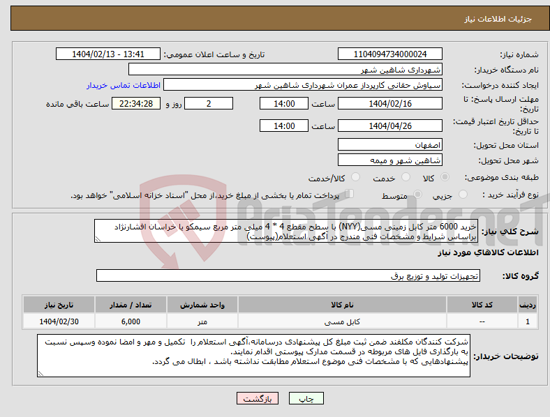 تصویر کوچک آگهی نیاز انتخاب تامین کننده-خرید 6000 متر کابل زمینی مسی(NYY) با سطح مقطع 4 * 4 میلی متر مربع سیمکو یا خراسان افشارنژاد براساس شرایط و مشخصات فنی مندرج در آگهی استعلام(پیوست)