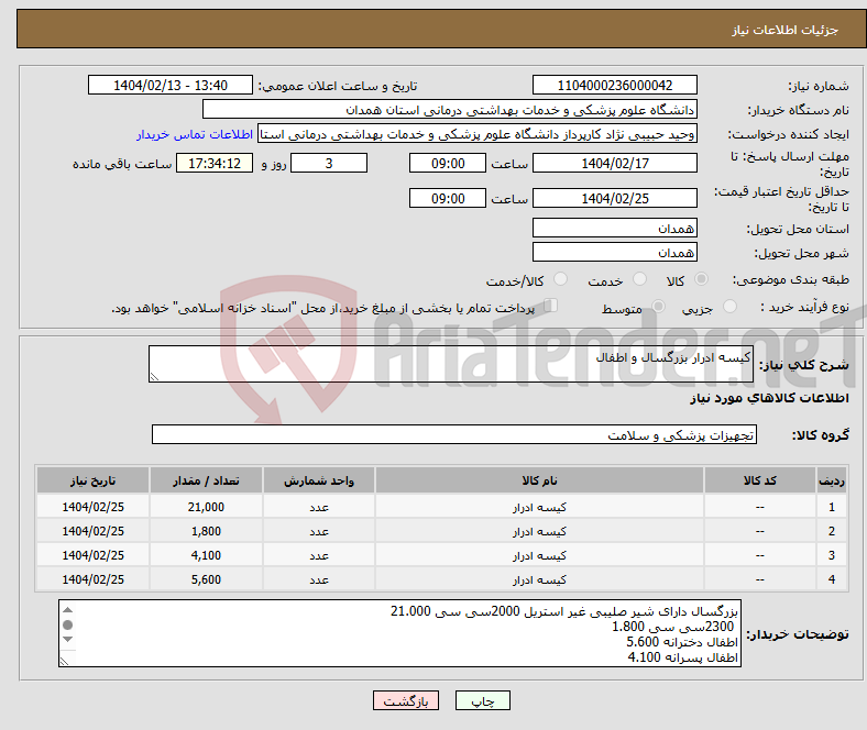 تصویر کوچک آگهی نیاز انتخاب تامین کننده-کیسه ادرار بزرگسال و اطفال 