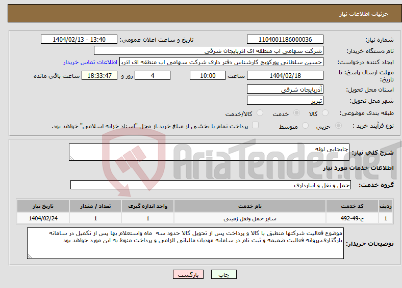تصویر کوچک آگهی نیاز انتخاب تامین کننده-جابجایی لوله