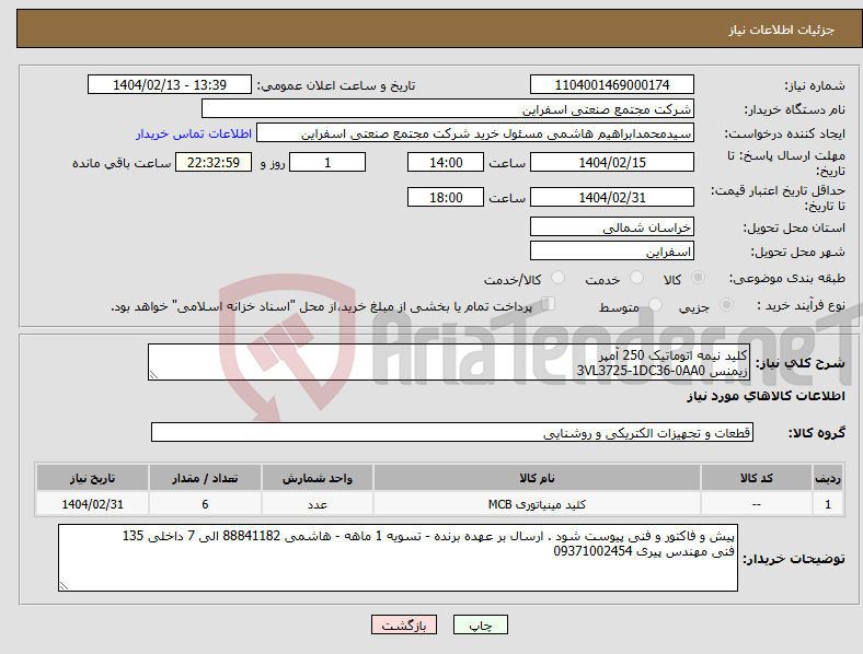 تصویر کوچک آگهی نیاز انتخاب تامین کننده-کلید نیمه اتوماتیک 250 آمپر زیمنس 3VL3725-1DC36-0AA0