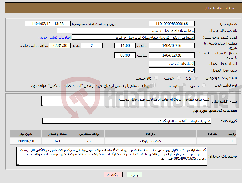 تصویر کوچک آگهی نیاز انتخاب تامین کننده-کیت های مصرفی یونوگرام های ایزی لایت طبق فایل پیوستی