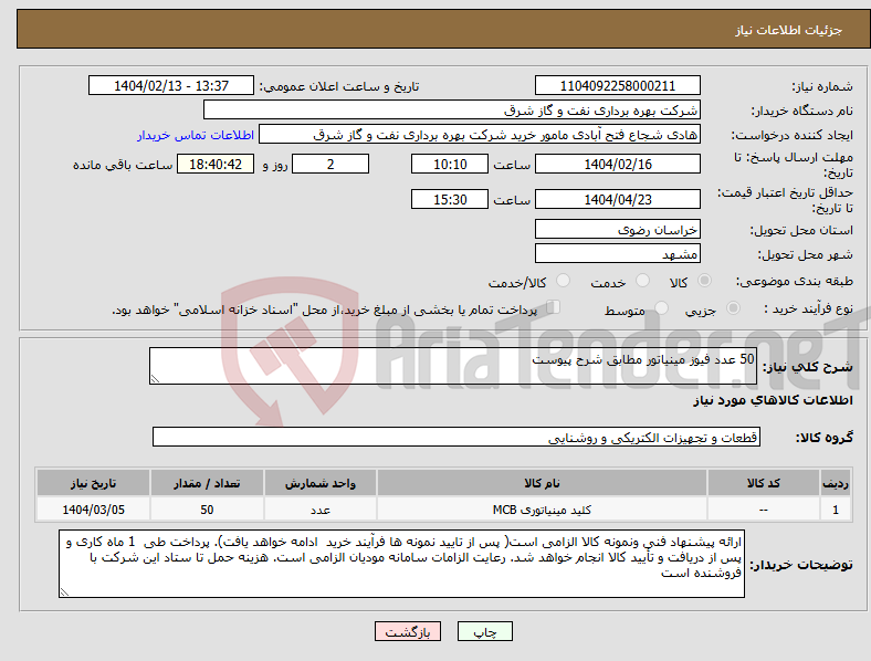 تصویر کوچک آگهی نیاز انتخاب تامین کننده-50 عدد فیوز مینیاتور مطابق شرح پیوست