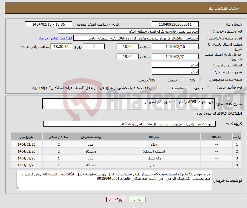 تصویر کوچک آگهی نیاز انتخاب تامین کننده-خرید مودم ADSL-رک ایستاده-وب کم-اسپیکر