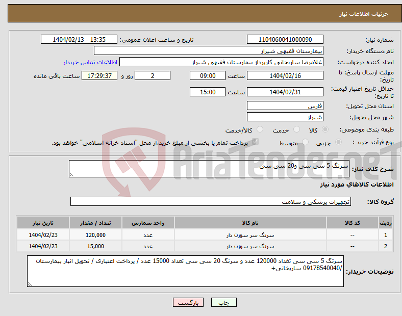 تصویر کوچک آگهی نیاز انتخاب تامین کننده-سرنگ 5 سی سی و20 سی سی 