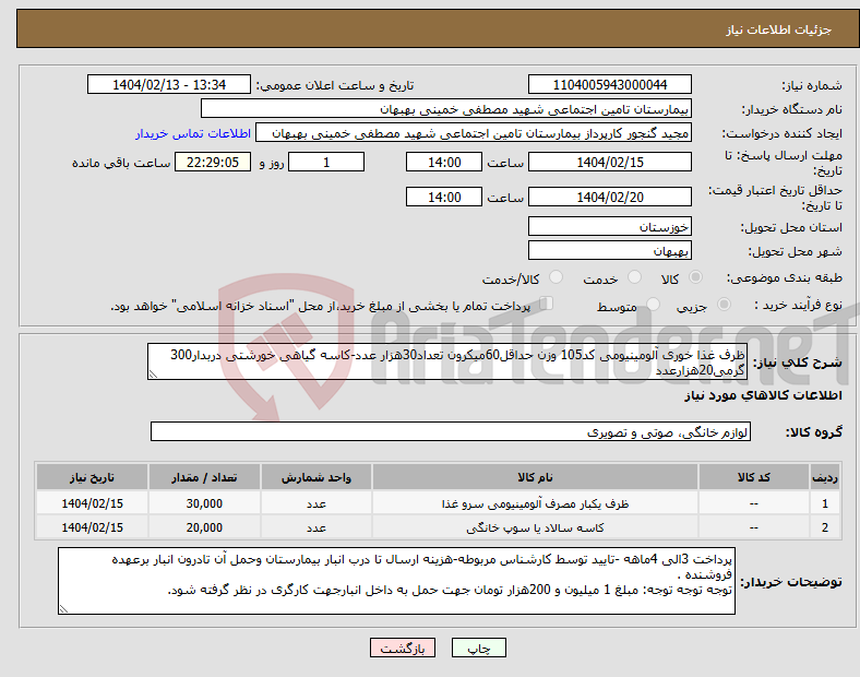 تصویر کوچک آگهی نیاز انتخاب تامین کننده-ظرف غذا خوری آلومینیومی کد105 وزن حداقل60میکرون تعداد30هزار عدد-کاسه گیاهی خورشتی دربدار300 گرمی20هزارعدد 