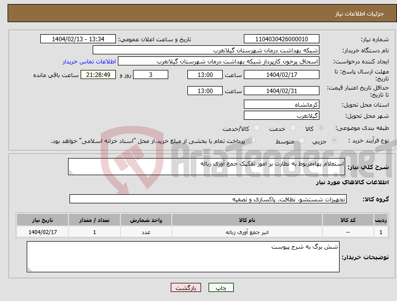 تصویر کوچک آگهی نیاز انتخاب تامین کننده-استعلام بهاءمربوط به نظارت بر امور تفکیک جمع آوری زباله 