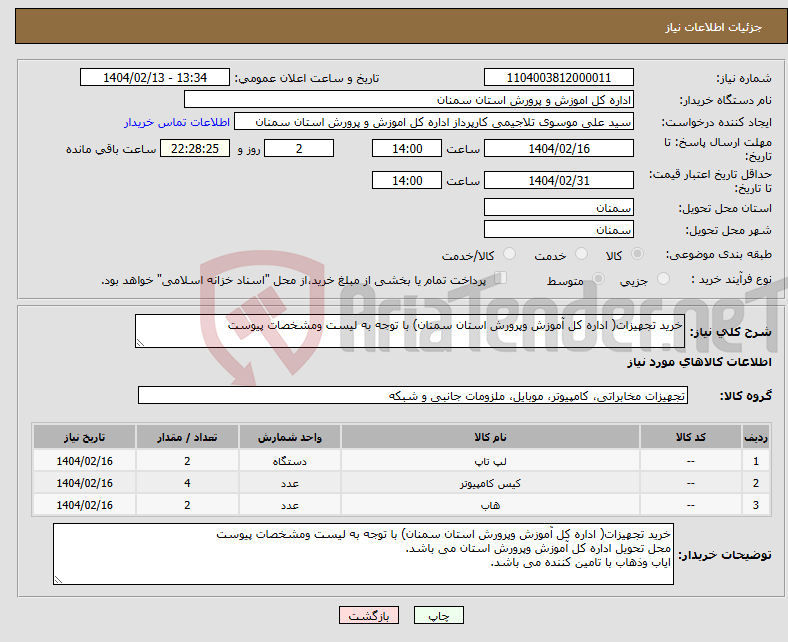 تصویر کوچک آگهی نیاز انتخاب تامین کننده-خرید تجهیزات( اداره کل آموزش وپرورش استان سمنان) با توجه به لیست ومشخصات پیوست