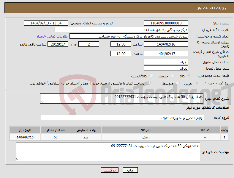 تصویر کوچک آگهی نیاز انتخاب تامین کننده-تعداد زونکن 50 عدد رنگ طبق لیست پیوست 09122777431