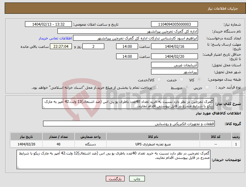 تصویر کوچک آگهی نیاز انتخاب تامین کننده-گمرک تمرچین در نظر دارد نسبت به خرید تعداد 40عدد باطری یو پی اس (ضد اشتعال)12 ولت،42 آمپر به مارک زیکو با شرایط مندرج در فایل پیوستی اقدام نمایند.