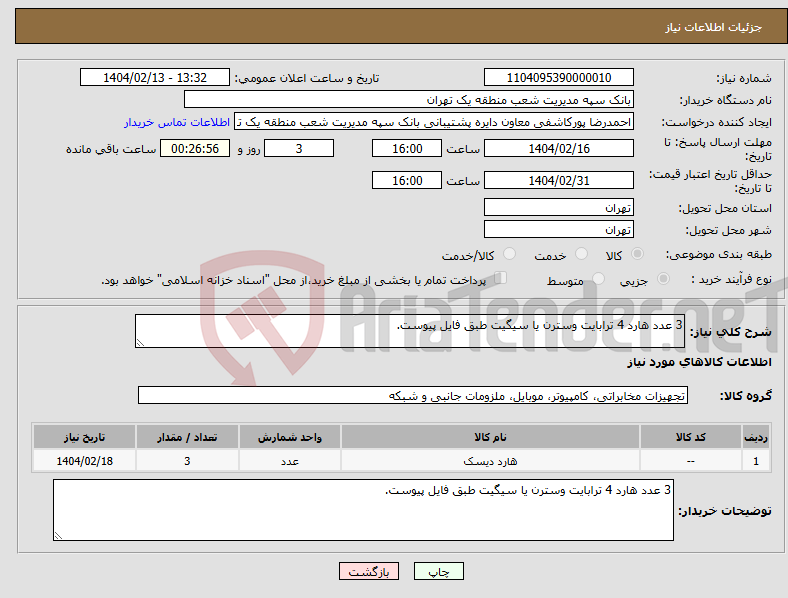 تصویر کوچک آگهی نیاز انتخاب تامین کننده-3 عدد هارد 4 ترابایت وسترن یا سیگیت طبق فایل پیوست.