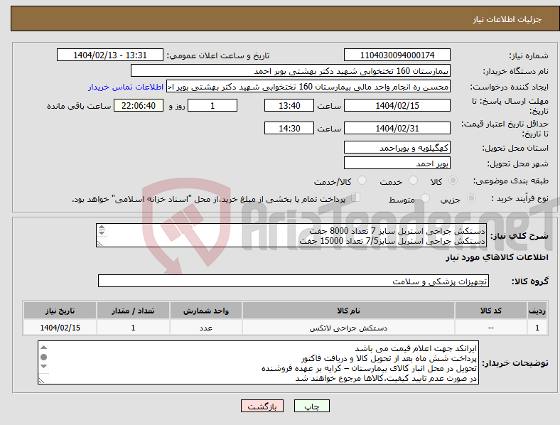 تصویر کوچک آگهی نیاز انتخاب تامین کننده-دستکش جراحی استریل سایز 7 تعداد 8000 جفت دستکش جراحی استریل سایز7/5 تعداد 15000 جفت دستکش جراحی استریل سایز8 تعداد 10000 جفت