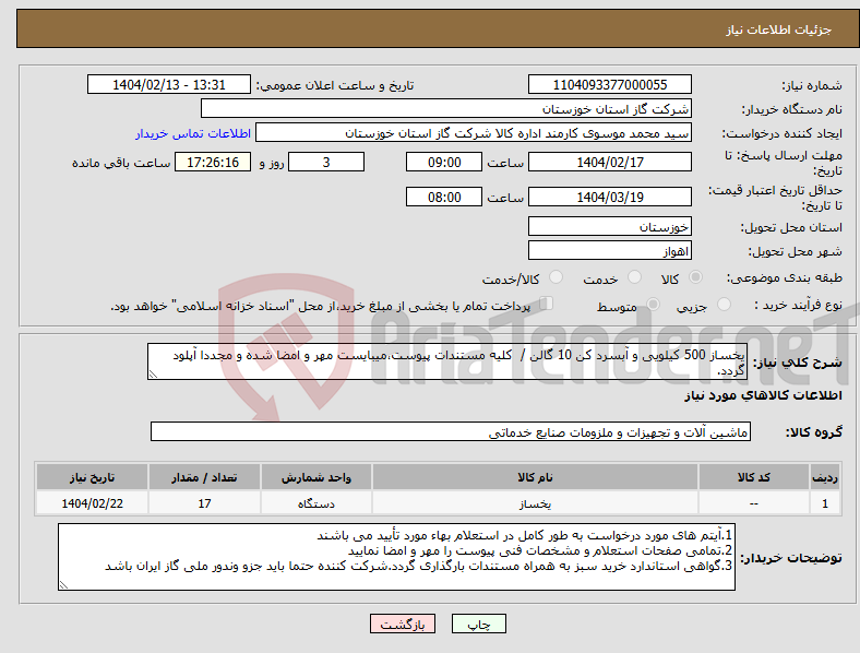 تصویر کوچک آگهی نیاز انتخاب تامین کننده-یخساز 500 کیلویی و آبسرد کن 10 گالن / کلیه مستندات پیوست،میبایست مهر و امضا شده و مجددا آپلود گردد. 