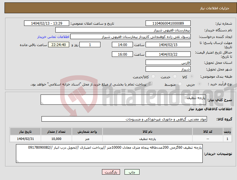 تصویر کوچک آگهی نیاز انتخاب تامین کننده-پارچه تنظیف