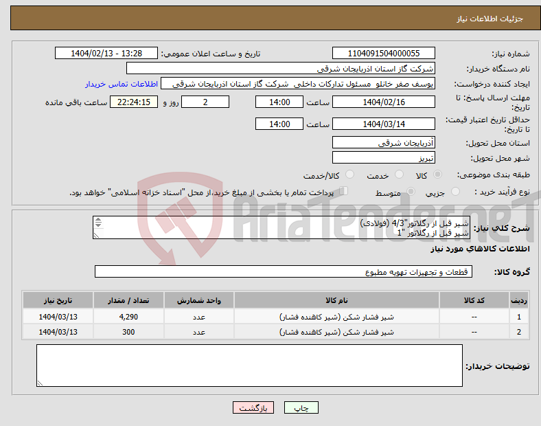 تصویر کوچک آگهی نیاز انتخاب تامین کننده-شیر قبل از رگلاتور"4/3 (فولادی) شیر قبل از رگلاتور "1 