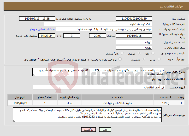 تصویر کوچک آگهی نیاز انتخاب تامین کننده-قرارداد ارائه خدمات سرویس، نگهداری و تعمیرات تعداد 174 دستگاه نوبت دهی بی سیم به همراه تأمین و تعویض قطعات 