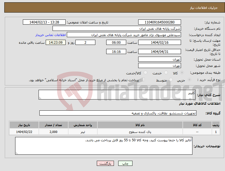 تصویر کوچک آگهی نیاز انتخاب تامین کننده-کلینر