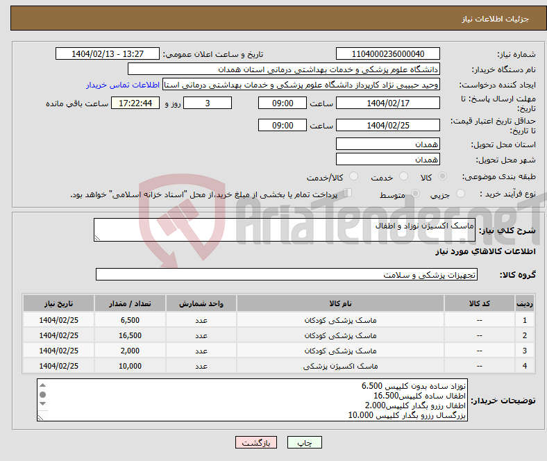 تصویر کوچک آگهی نیاز انتخاب تامین کننده-ماسک اکسیژن نوزاد و اطفال 