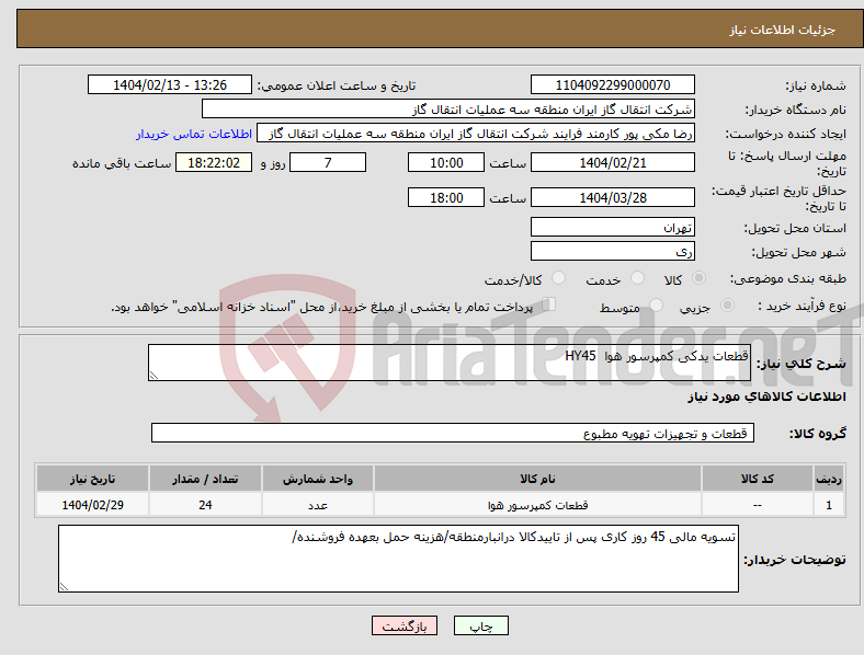 تصویر کوچک آگهی نیاز انتخاب تامین کننده-قطعات یدکی کمپرسور هوا HY45