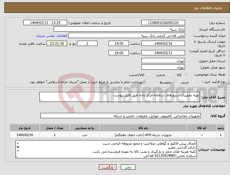 تصویر کوچک آگهی نیاز انتخاب تامین کننده-تهیه تجهیزات سرورهای سامانه مرکز داده طبق فایل پیوست