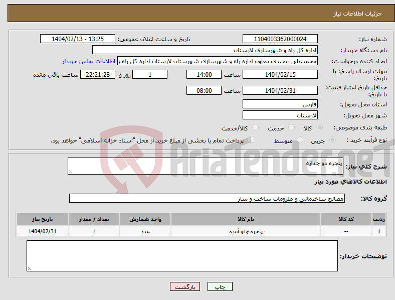 تصویر کوچک آگهی نیاز انتخاب تامین کننده-پنجره دو جداره 