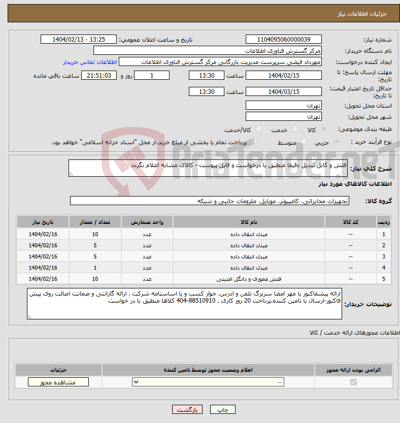 تصویر کوچک آگهی نیاز انتخاب تامین کننده-فلش و کابل تبدیل دقیقا منطبق با درخواست و فایل پیوست - کالای مشابه اعلام نگردد