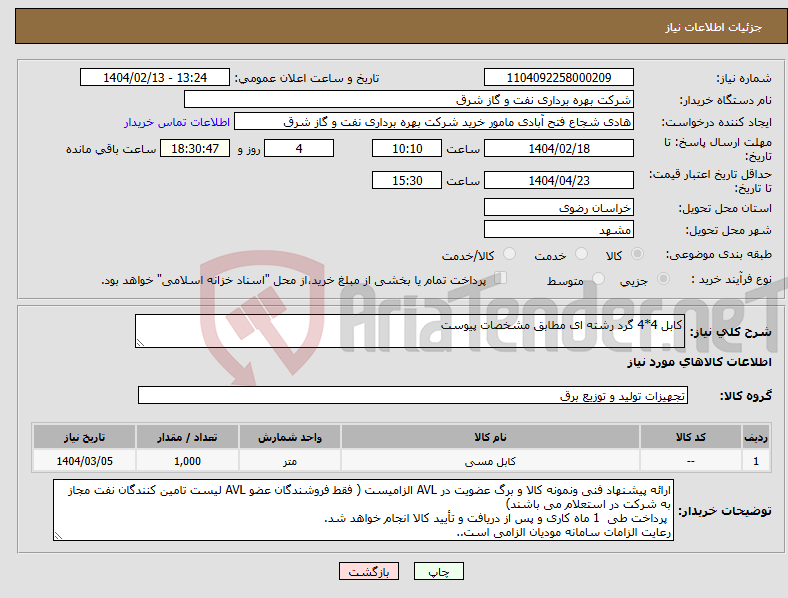 تصویر کوچک آگهی نیاز انتخاب تامین کننده-کابل 4*4 گرد رشته ای مطابق مشخصات پیوست