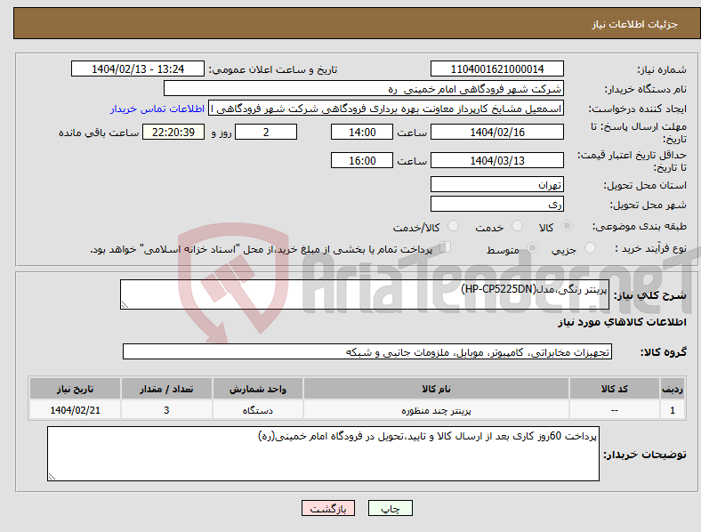 تصویر کوچک آگهی نیاز انتخاب تامین کننده-پرینتر رنگی،مدل(HP-CP5225DN) 