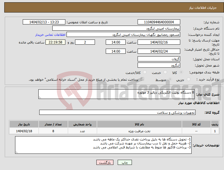 تصویر کوچک آگهی نیاز انتخاب تامین کننده-8 دستگاه یونیت الکتریکی دیالیز 3 موتوره
