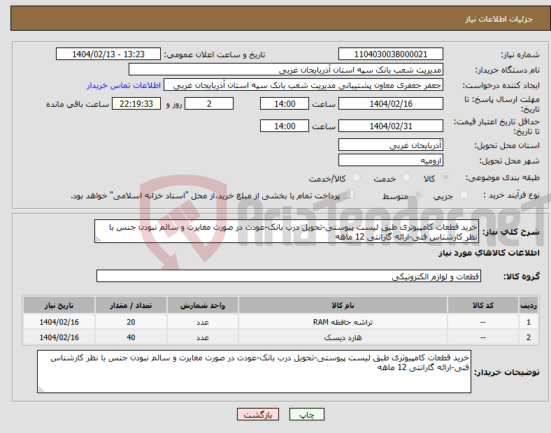 تصویر کوچک آگهی نیاز انتخاب تامین کننده-خرید قطعات کامپیوتری طبق لیست پیوستی-تحویل درب بانک-عودت در صورت مغایرت و سالم نبودن جنس با نظر کارشناس فنی-ارائه گارانتی 12 ماهه