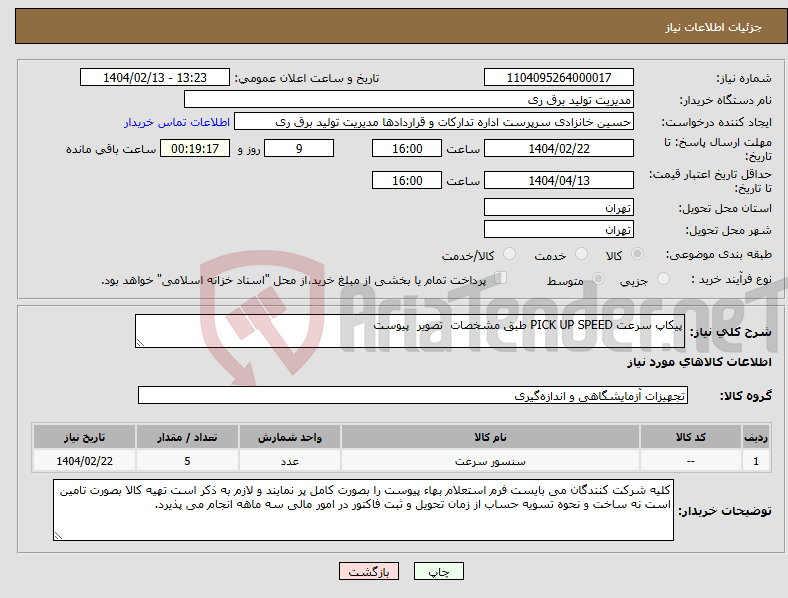 تصویر کوچک آگهی نیاز انتخاب تامین کننده-پیکاپ سرعت PICK UP SPEED طبق مشخصات تصویر پیوست 