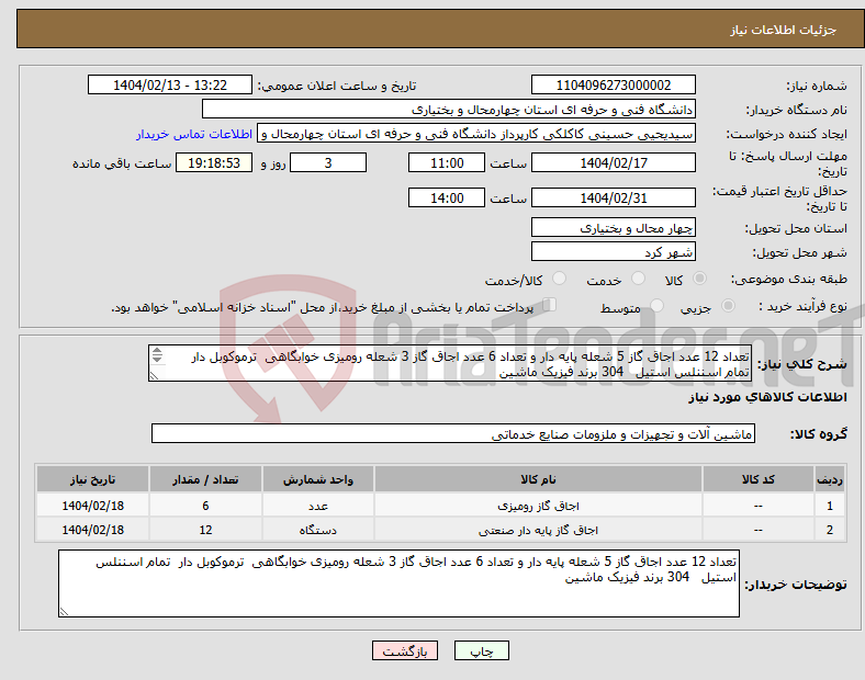 تصویر کوچک آگهی نیاز انتخاب تامین کننده-تعداد 12 عدد اجاق گاز 5 شعله پایه دار و تعداد 6 عدد اجاق گاز 3 شعله رومیزی خوابگاهی ترموکوبل دار تمام اسننلس استیل 304 برند فیزیک ماشین 