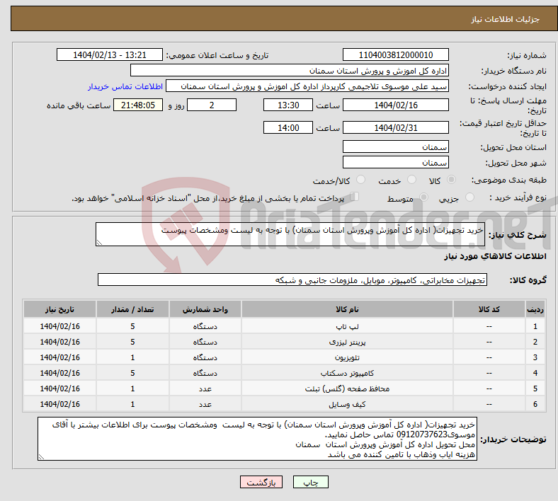 تصویر کوچک آگهی نیاز انتخاب تامین کننده-خرید تجهیزات( اداره کل آموزش وپرورش استان سمنان) با توجه به لیست ومشخصات پیوست