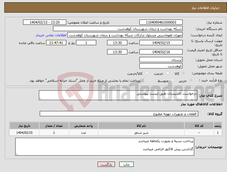 تصویر کوچک آگهی نیاز انتخاب تامین کننده-درخواست تاسیسات طبق لیست پیوستی