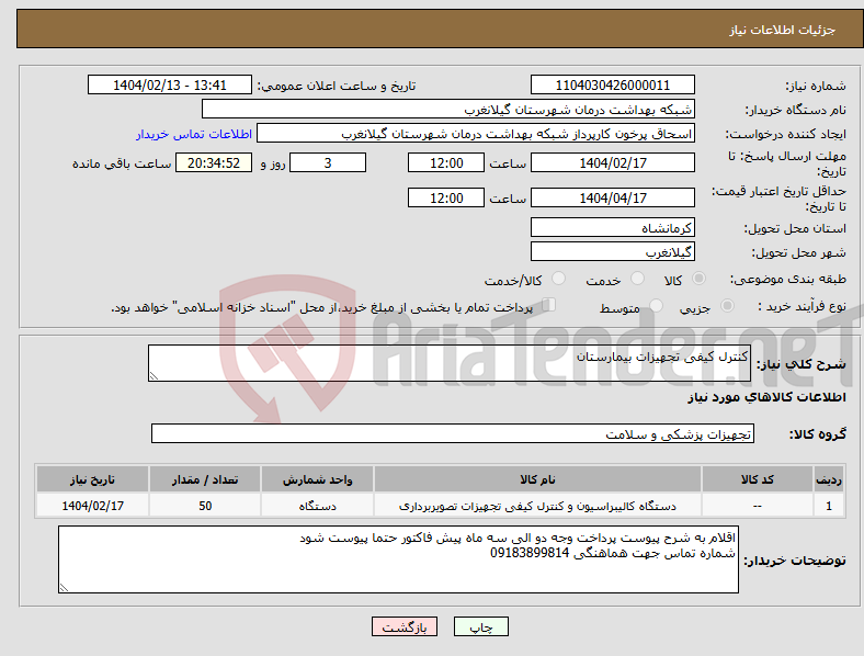 تصویر کوچک آگهی نیاز انتخاب تامین کننده-کنترل کیفی تجهیزات بیمارستان