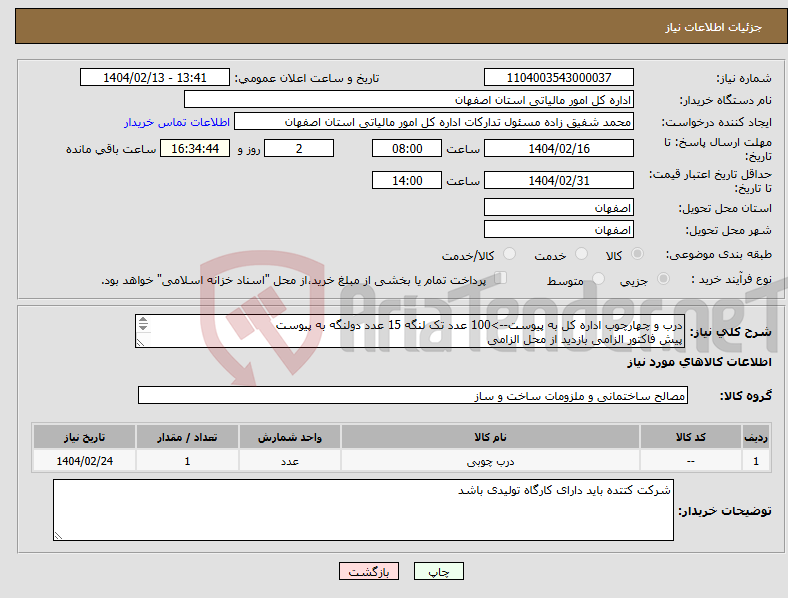 تصویر کوچک آگهی نیاز انتخاب تامین کننده-درب و چهارچوب اداره کل به پیوست-->100 عدد تک لنگه 15 عدد دولنگه به پیوست پیش فاکتور الزامی بازدید از محل الزامی 09126355827