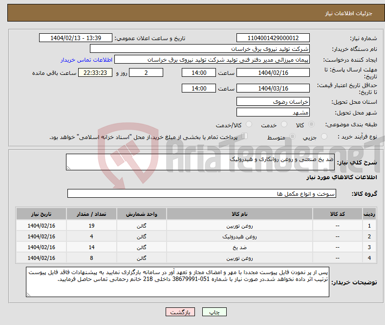 تصویر کوچک آگهی نیاز انتخاب تامین کننده-ضد یخ صنعتی و روغن روانکاری و هیدرولیک